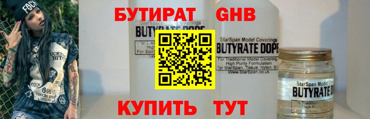 Бутират  Бутират жидкий экстази  Вход с VPN  Выкса 