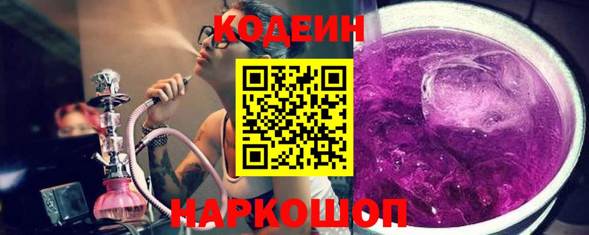 Codein Purple Drank  Вход с VPN  Выкса  Кодеин Purple Drank 